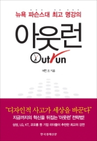 아웃런 - 경험과 상식을 뒤집어라